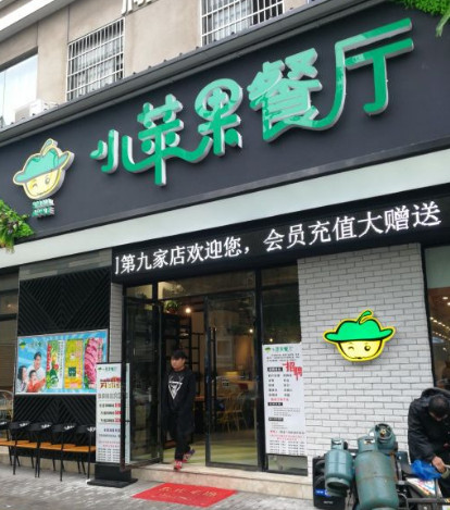 小苹果餐厅加盟